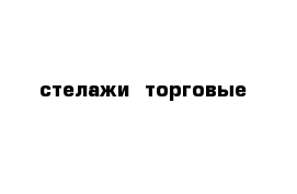 стелажи  торговые